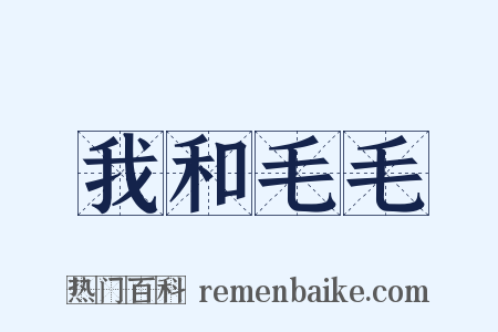 我和毛毛是什么意思的图片